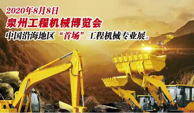 Exposición de maquinaria de construcción de quanzhou 2020